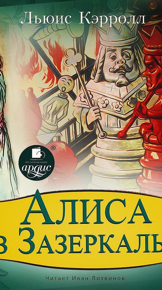Алиса в стране чудес алиса в зазеркалье книга. Алиса в зазеркалье 8 глава аудиокнига слушать. Алиса в зазеркалье 8 глава аудиокнига слушать. Алиса в зазеркалье аудиокнига. Алиса в зазеркалье 8 глава аудиокнига слушать.