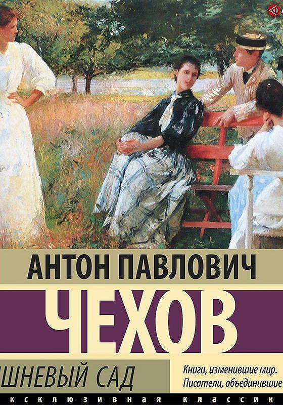 Аудиокниги вишневый. Книги Чехова три сестры. Чехов три сестры книга. Пьеса три сестры Чехова. Три сестры Чехов фото книги.