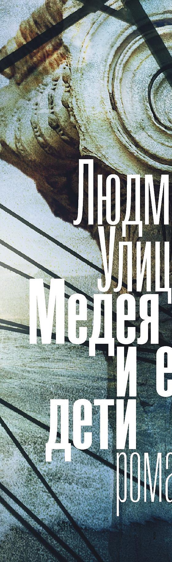 Медея и ее дети» читать онлайн книгу 📙 автора Людмилы Улицкой на MyBook.ru