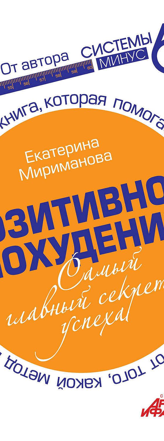 Позитивное похудение. Самый главный секрет успеха» читать онлайн книгу 📙  автора Екатерины Миримановой на MyBook.ru