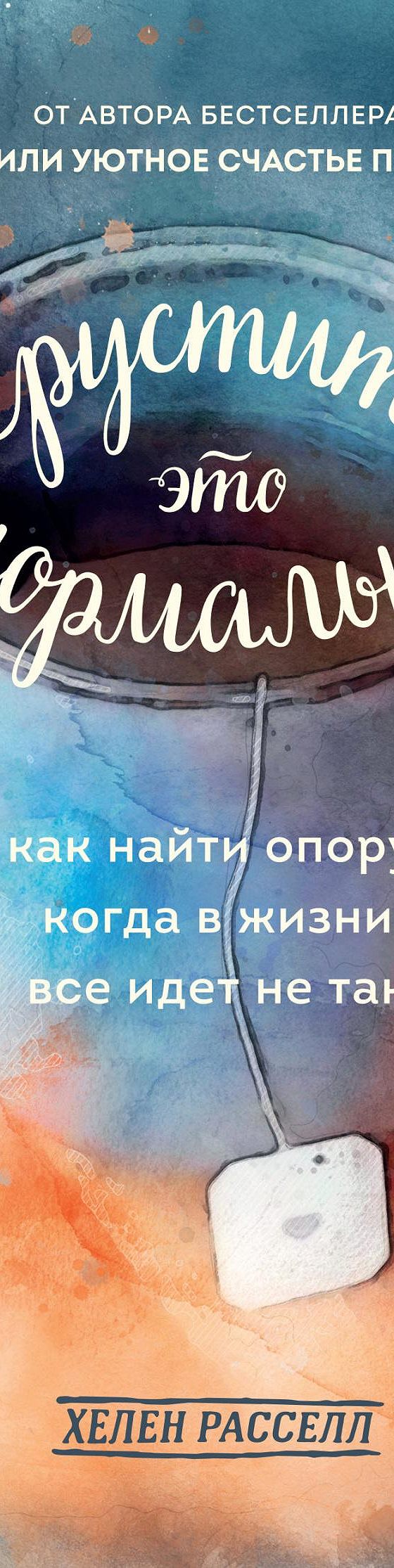 Грустить – это нормально. Как найти опору, когда в жизни все идет не так» читать  онлайн книгу 📙 автора Хелен Расселл на MyBook.ru