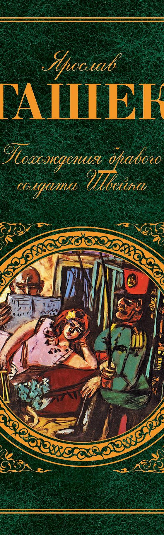 Похождения бравого солдата Швейка» читать онлайн книгу 📙 автора Ярослава  Гашека на MyBook.ru