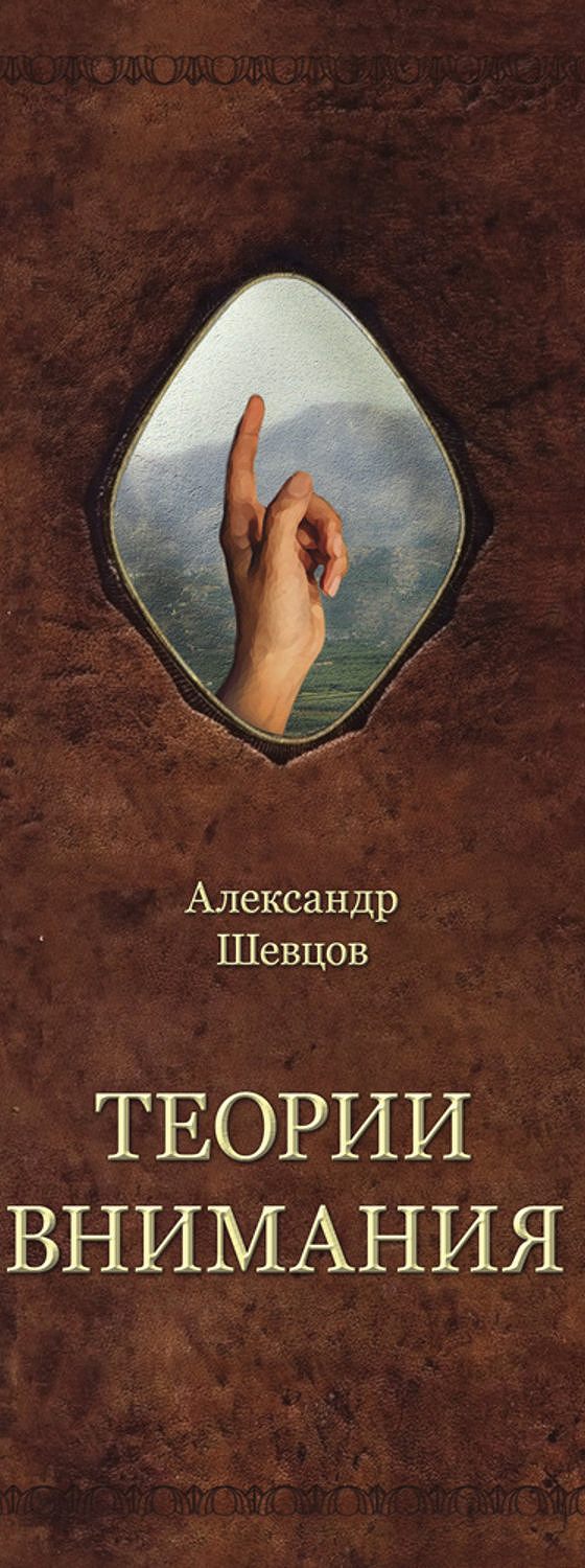 Теории внимания» читать онлайн книгу 📙 автора Александра Шевцова на  MyBook.ru