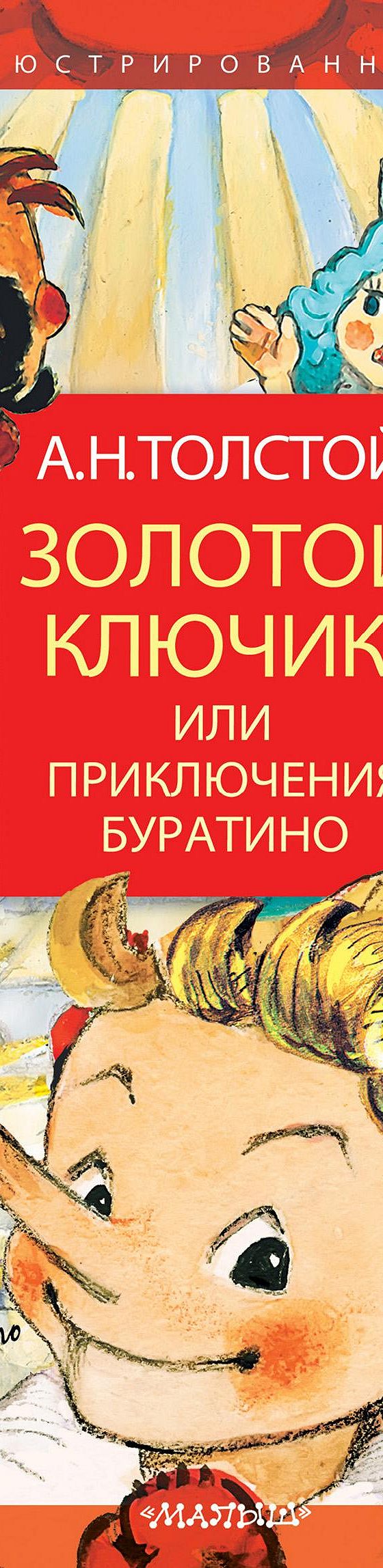 Золотой ключик, или Приключения Буратино» читать онлайн книгу 📙 автора  Алексея Толстого на MyBook.ru