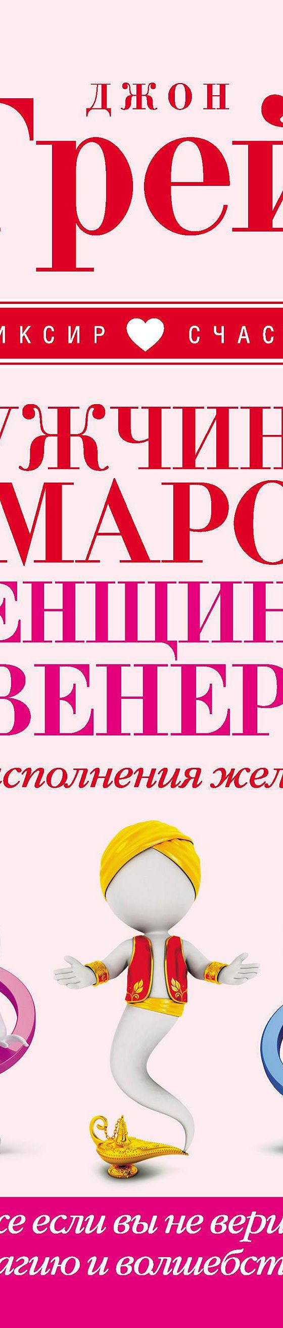 Мужчины с Марса, женщины с Венеры. Курс исполнения желаний. Даже если вы не  верите в магию и волшебство» читать онлайн книгу 📙 автора Джона Грэя на  MyBook.ru