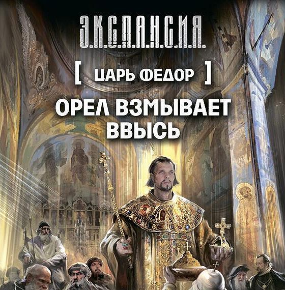 Орел аудиокнига. Царь Федор. Орёл взмывает ввысь - Роман Злотников. Орел взмывает ввысь Роман Злотников книга. Царь фёдор. Орёл взмывает ввысь книга. Р Злотников Орел расправляет Крылья.