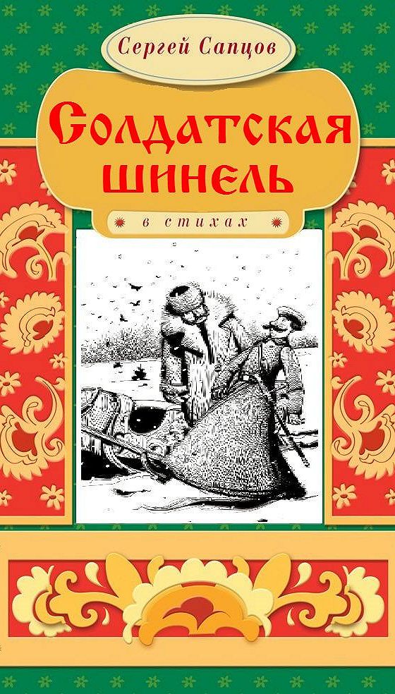 Русские народные сказки для говорящей ручки Заодно и поужинал, Солдатская шинель, Теплый кафтан