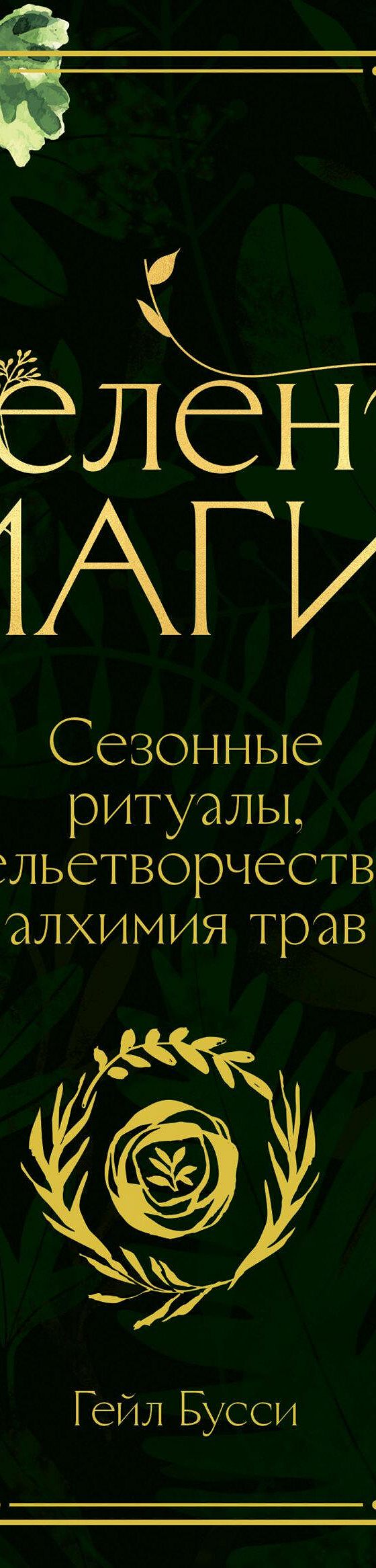 Зеленая магия. Сезонные ритуалы, зельетворчество, алхимия трав» читать  онлайн книгу 📙 автора Гейла Бусси на MyBook.ru