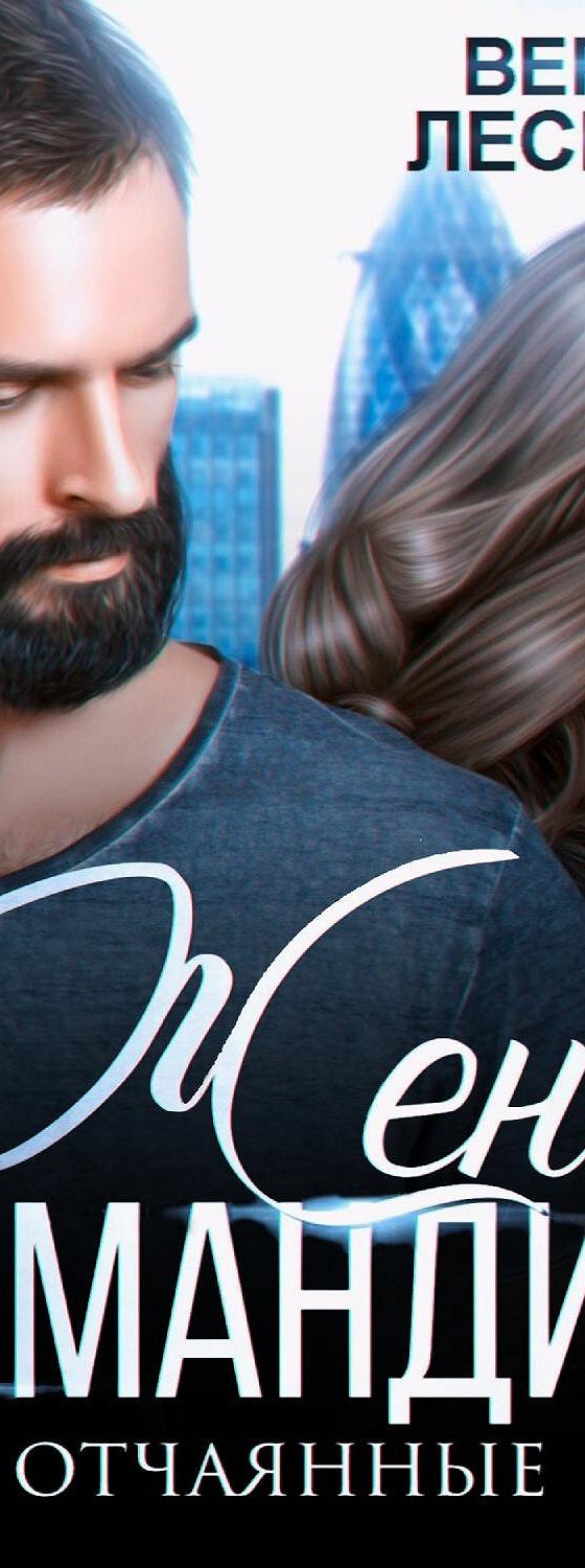 Жена командира вероника лесневская. Лесневская вероника близняшки от босса. Непокорная жена. Наследник нового мира - лесневская вероника. Жена командира вероника лесневская.