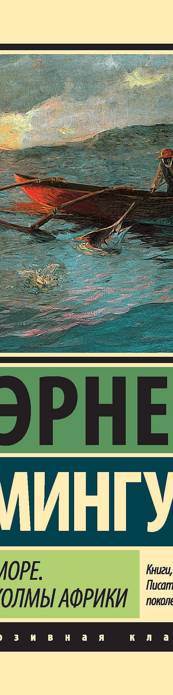 Старик и море. Зеленые холмы Африки (сборник)» читать онлайн книгу 📙  автора Эрнеста Хемингуэя на MyBook.ru