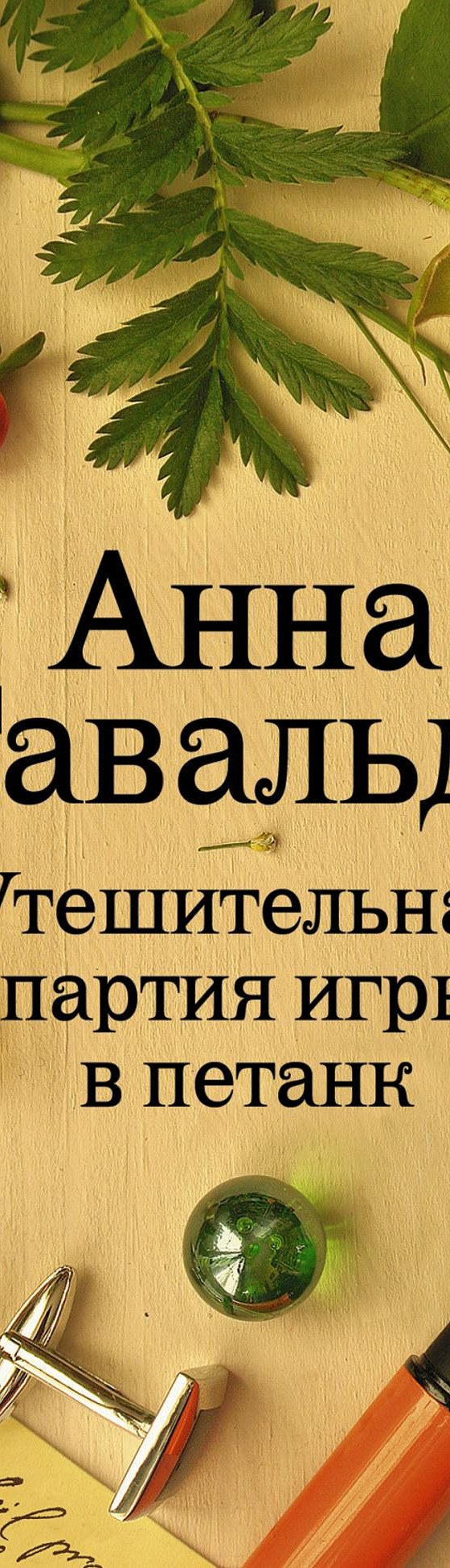 Утешительная партия игры в петанк» читать онлайн книгу 📙 автора Анны  Гавальда на MyBook.ru