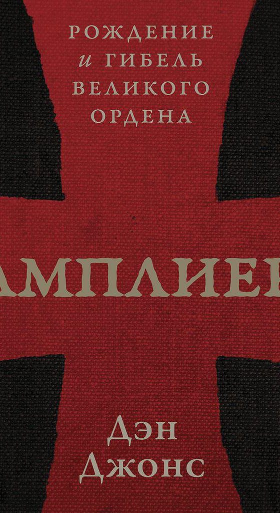 Дэн джонс книги. Дэн Джонс. Тамплиеры. Тамплиеры. Рождение и гибель Великого ордена | Джонс Дэн. Книга тамплиеры Дэн Джонс. Книга тамплиеры рождение и гибель Великого ордена.