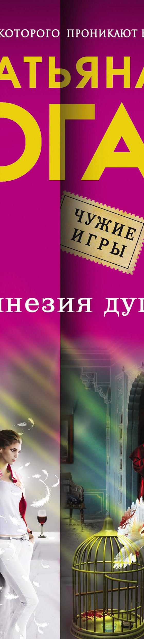 Амнезия души» читать онлайн книгу 📙 автора Татьяны Коган на MyBook.ru