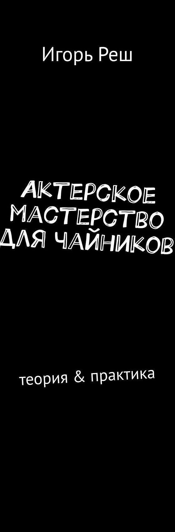 Актерское мастерство для чайников. Теория & практика» читать онлайн книгу  📙 автора Игоря Реша на MyBook.ru