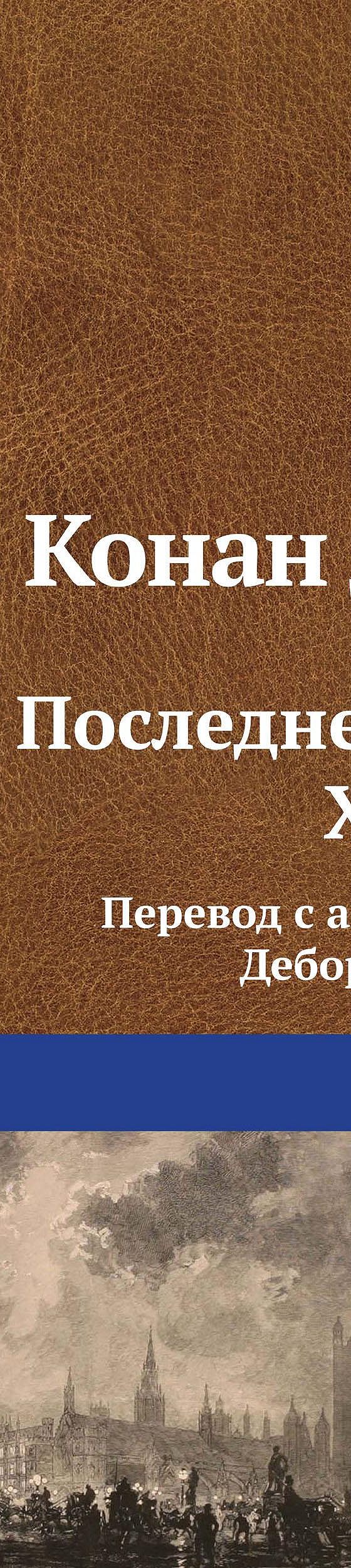 Последнее дело Холмса» читать онлайн книгу 📙 автора Артура Конана Дойла на  MyBook.ru