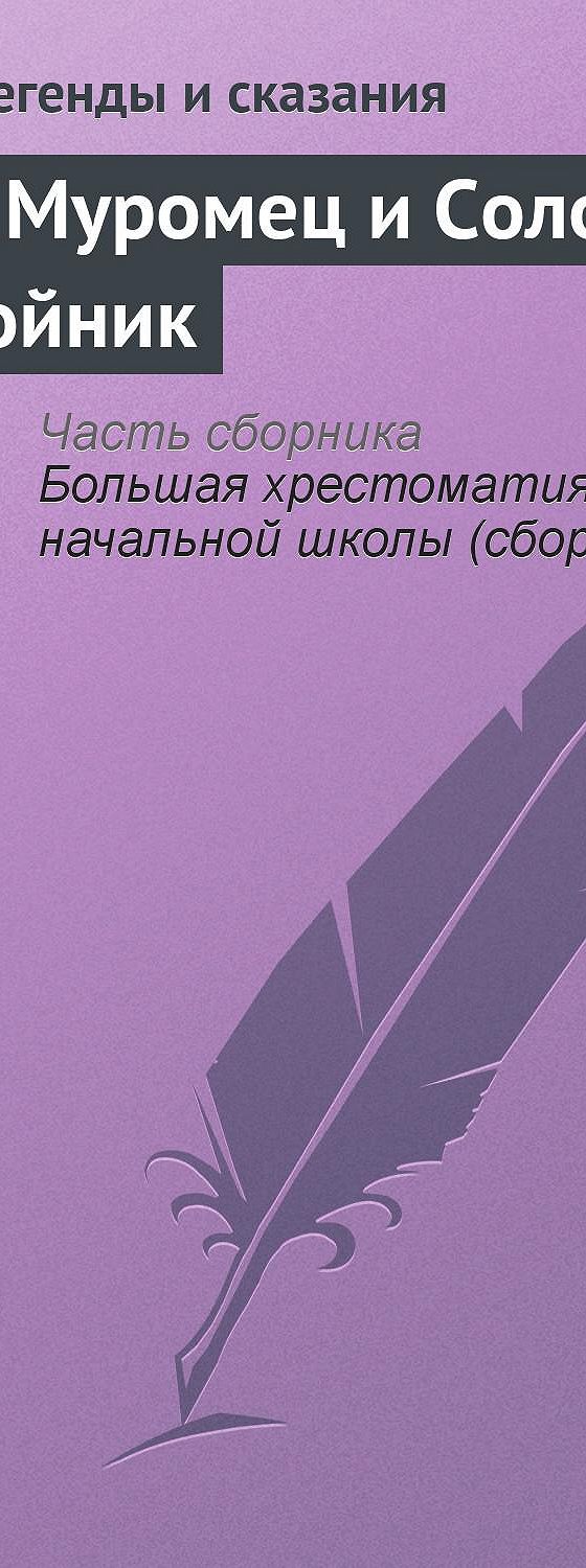 Илья Муромец и Соловей Разбойник» читать бесплатно онлайн книгу 📙 автора  Эпосы, легенды и сказания, ISBN: 9785699566198, в электронной библиотеке  MyBook