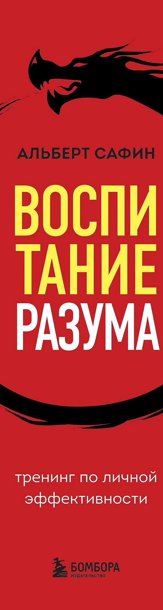 Воспитание разума. Тренинг по личной эффективности» читать онлайн книгу 📙  автора Альберта Сафина на MyBook.ru