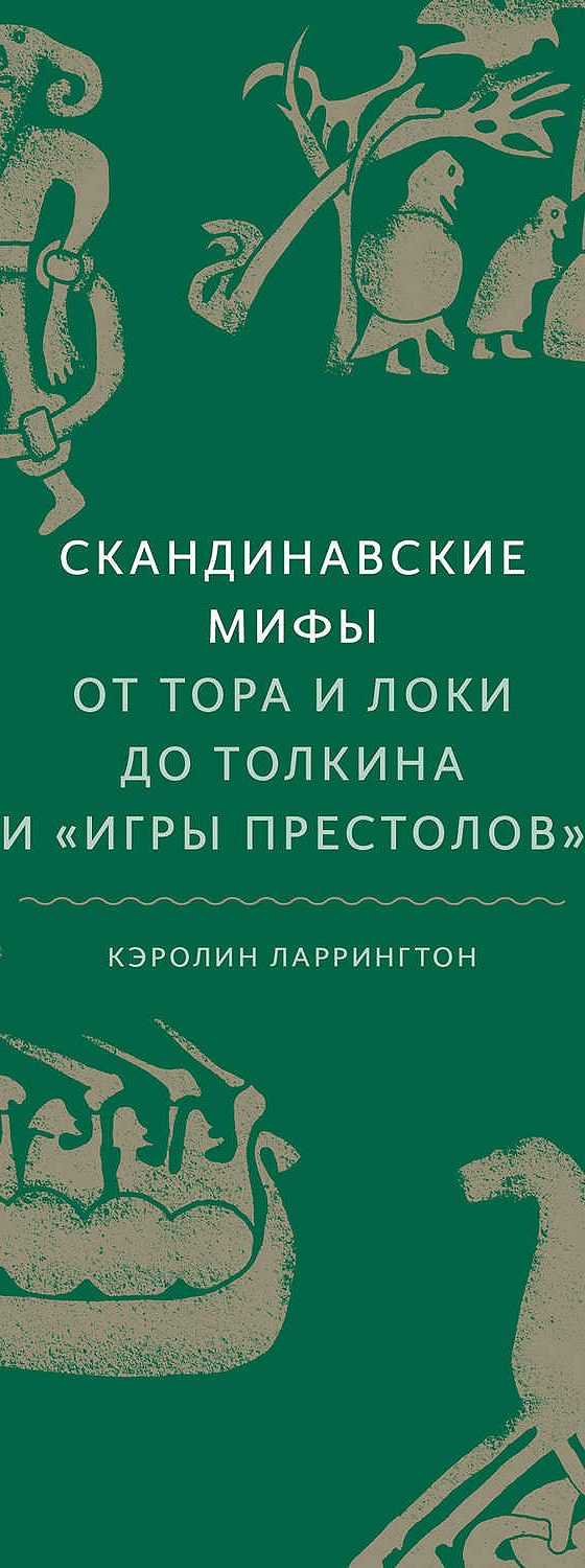 Скандинавские мифы: от Тора и Локи до Толкина и Игры престолов» читать  онлайн книгу 📙 автора Кэролайн Ларрингтон на MyBook.ru