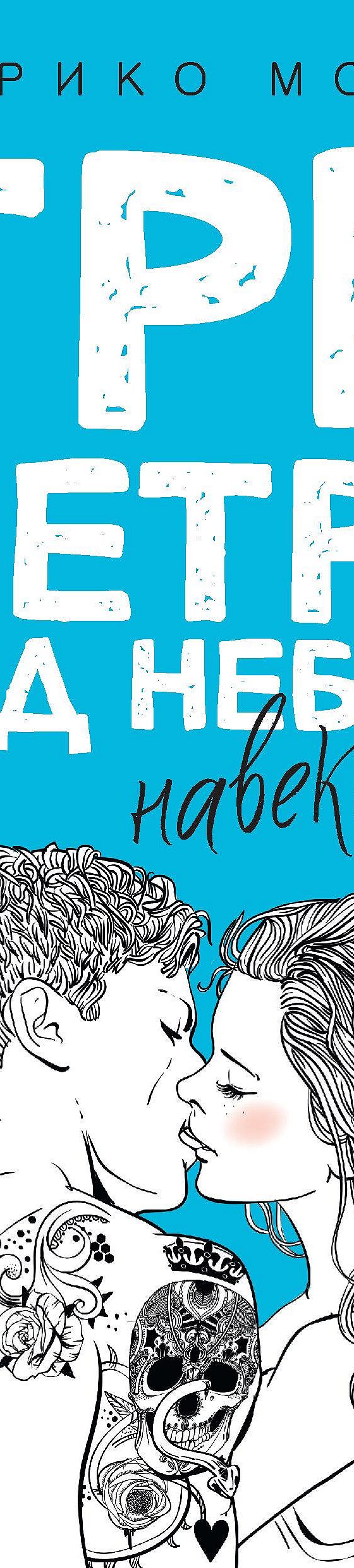 Три метра над небом. Навеки твой» читать онлайн книгу 📙 автора Федерико  Моччиа на MyBook.ru