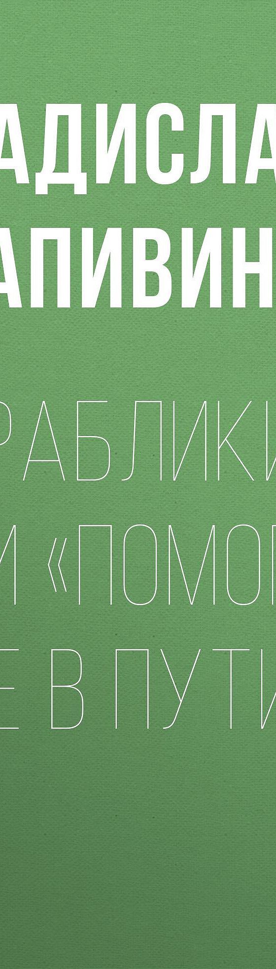 Кораблики, или Помоги мне в пути…» читать онлайн книгу 📙 автора Владислава  Крапивина на MyBook.ru