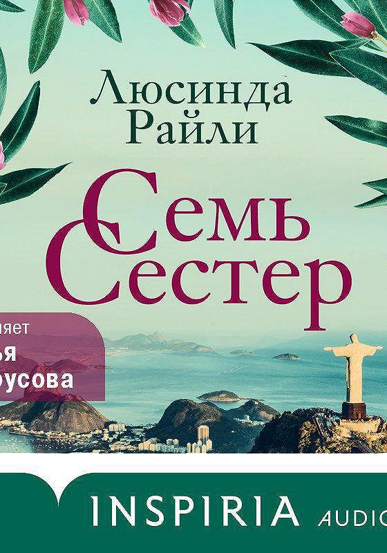 Люсинда райли семь сестер книги по порядку. Люсинда Райли "семь сестер". Семь сестёр Люсинда Райли книга.