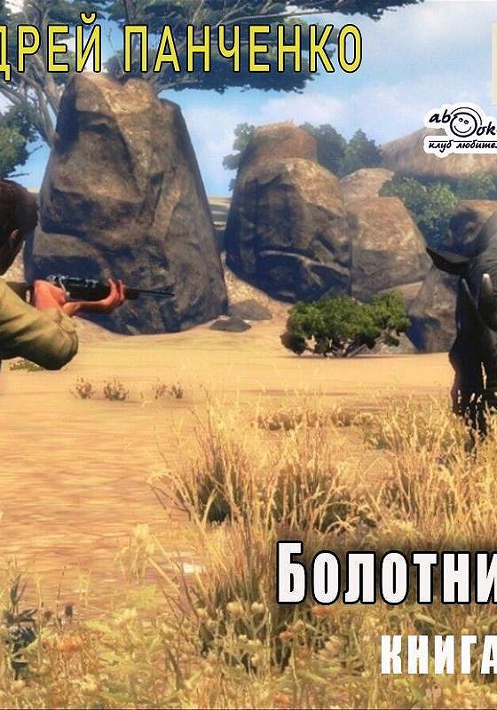 Читать полностью книгу болотник 4. Читать полностью книгу болотник 4