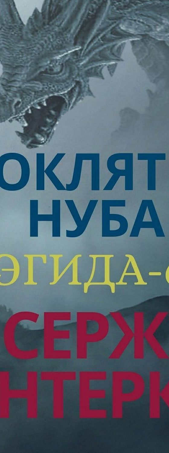 Винтеркей рубеж аудиокнига. Стальные крылья книги. антидемон серж винтеркей аудиокнига. серж винтеркей эгида. железное крыло бонусные главы от лица кейдена.