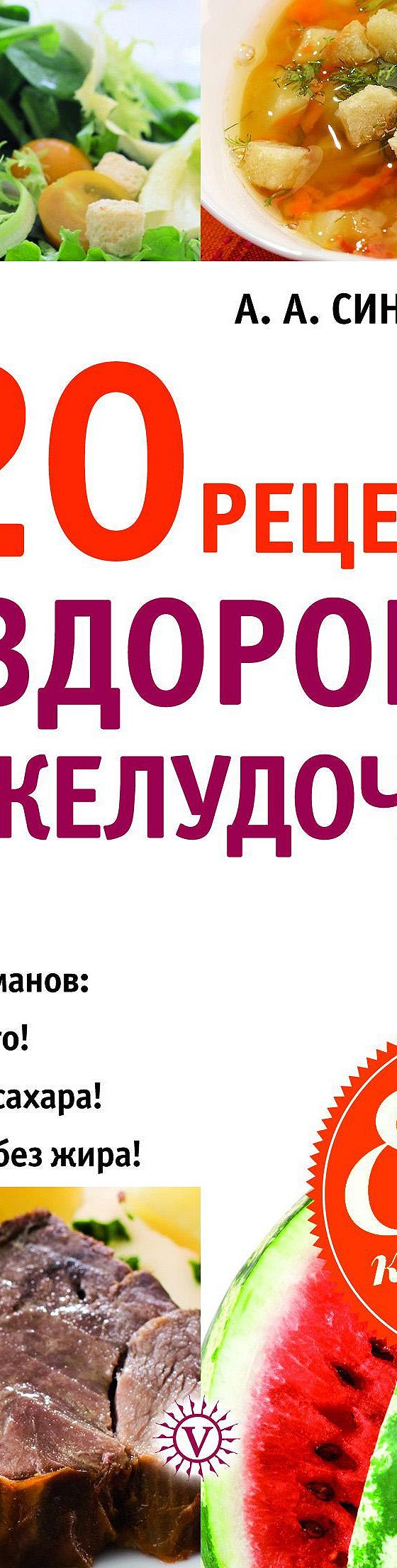 220 рецептов для здоровья поджелудочной» читать онлайн книгу 📙 автора А.  А. Синельниковой на MyBook.ru