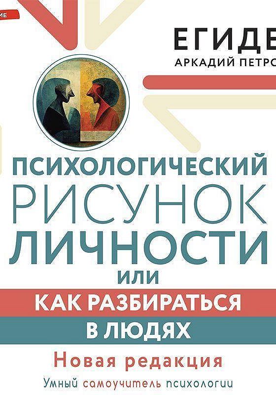 А егидес как разбираться в людях или психологический рисунок личности