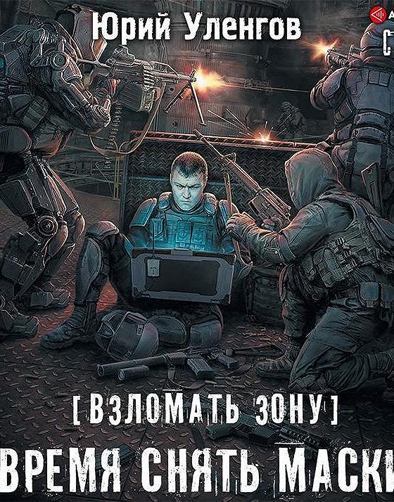 артём каменистый читер 3. юрий уленгов полигон 4. полигон 3 читать. полигон 3 читать. юрий уленгов полигон 6.
