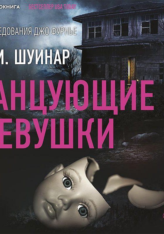 Аудиозапись девушки. Психологический триллер книги. АСТ аудиокниги. Танцующие девушки м.м. Шуинар книга.