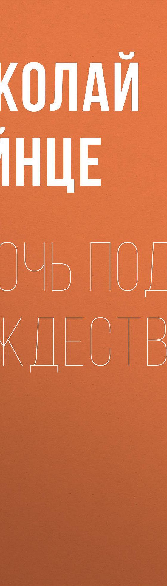 В ночь под рождество» читать бесплатно онлайн книгу 📙 автора Николая Гейнце  в электронной библиотеке MyBook