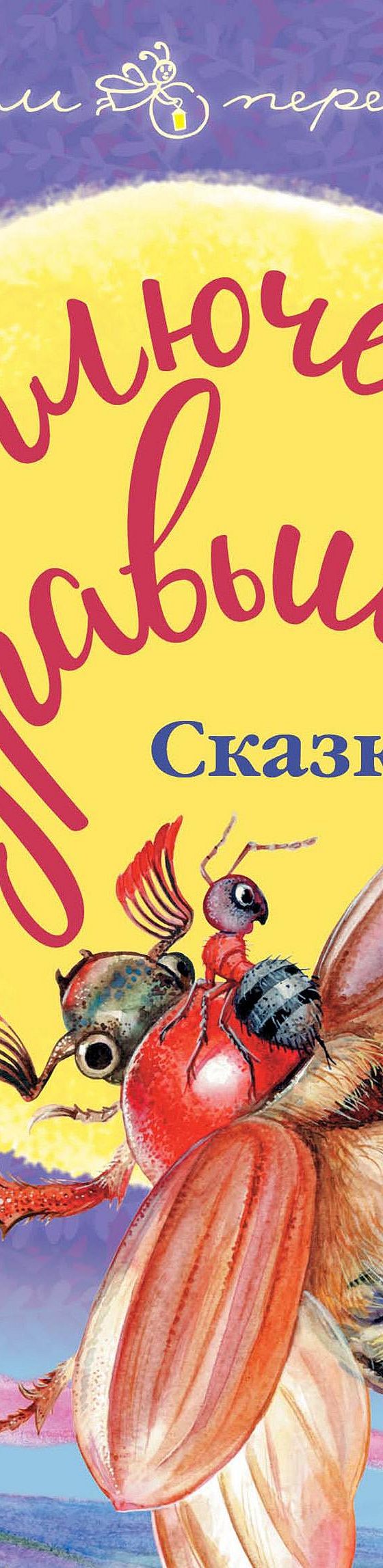 Приключения Муравьишки (сборник)» читать онлайн книгу 📙 автора Виталия  Бианки на MyBook.ru