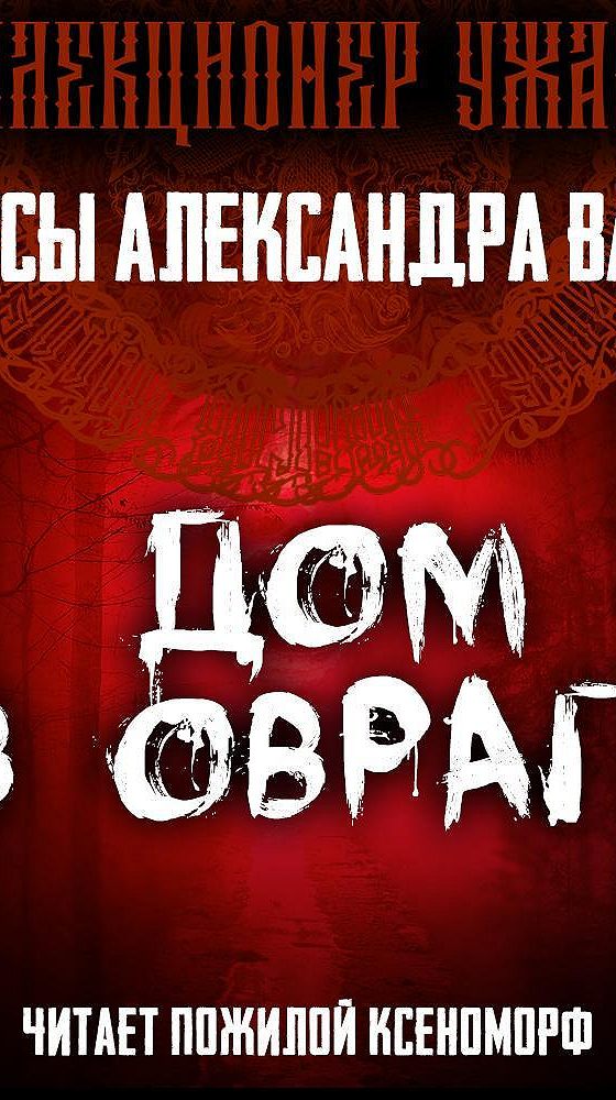 Варго дом в овраге. Дом в котором аудиокнига.