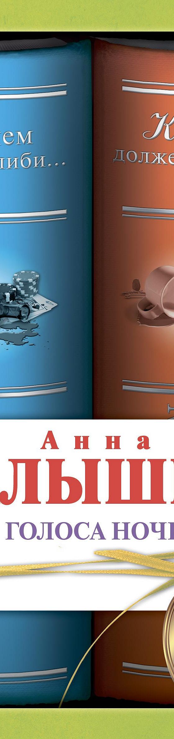 Голоса ночи (сборник)» читать онлайн книгу 📙 автора Анны Малышевой на  MyBook.ru