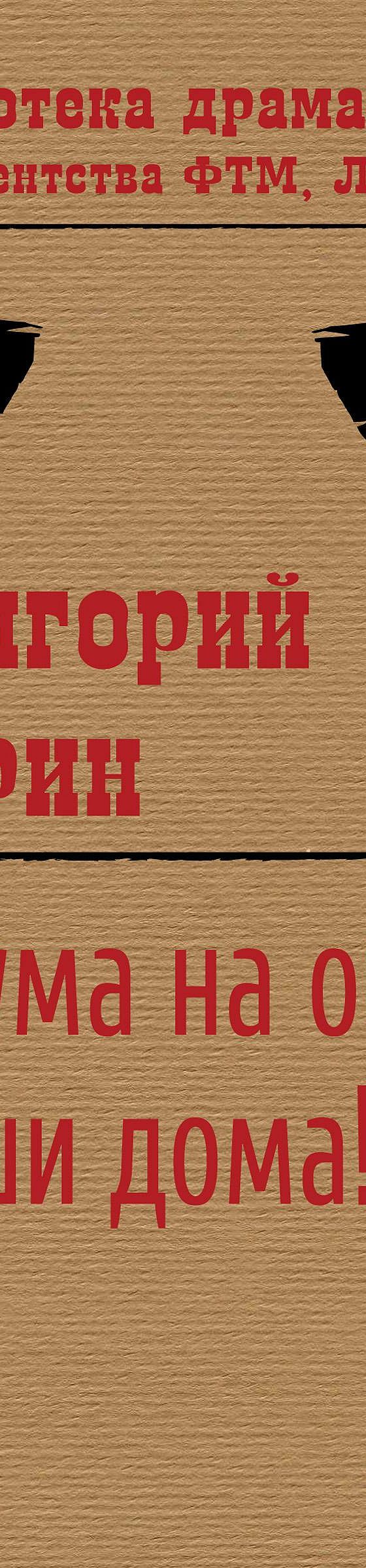 Чума на оба ваши дома!» читать онлайн книгу 📙 автора Григория Горина на  MyBook.ru