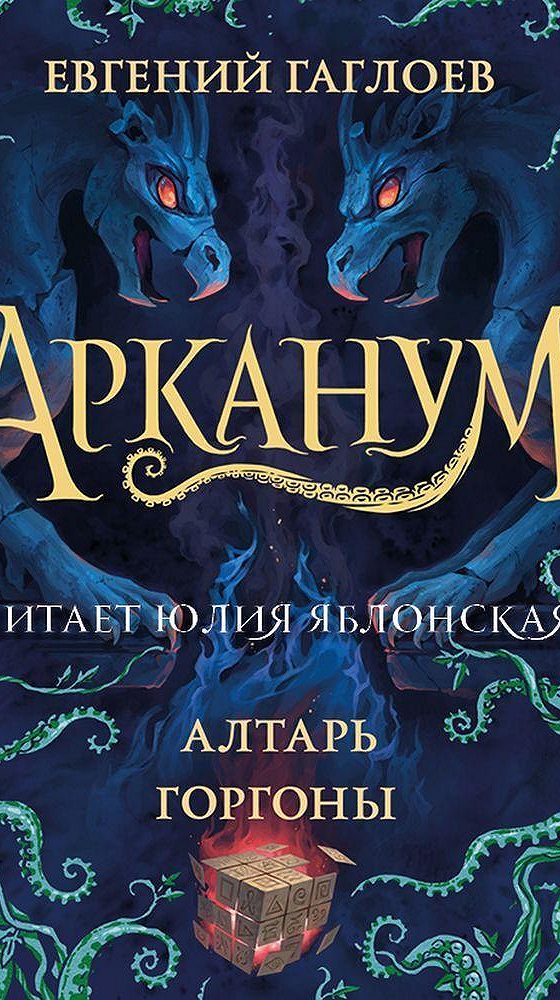 Книги гаглоева арканум. Корабль из прошлого. Книги гаглоева арканум. Гаглоев алтарь горгоны. Гаглоев арканум корабль из прошлого.