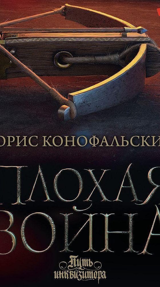 Слушать книги бориса конофальского