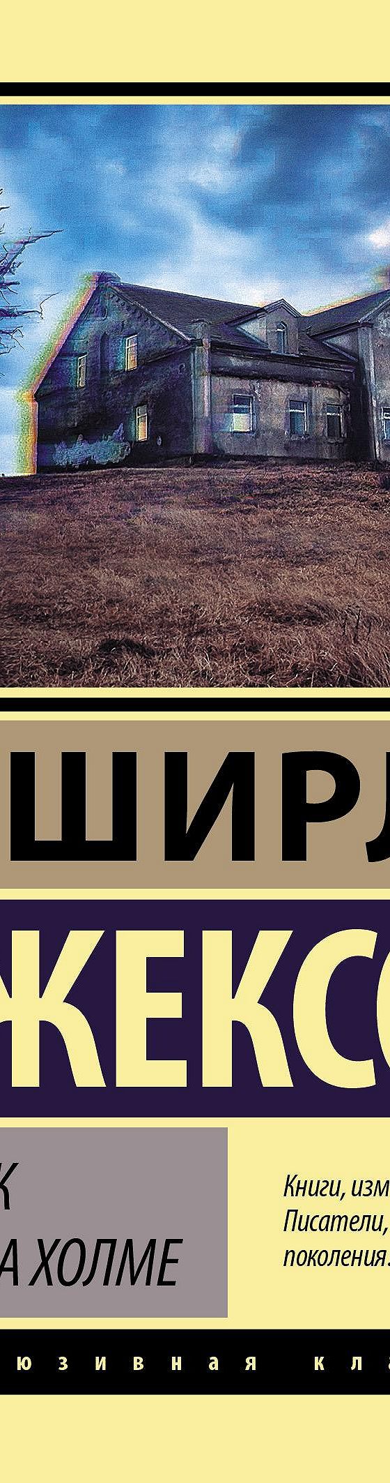 Призрак дома на холме» читать онлайн книгу 📙 автора Ширли Джексон на  MyBook.ru