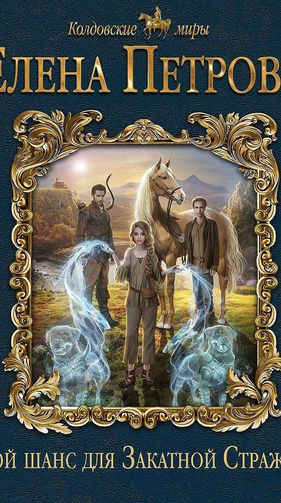 Второй шанс для закатной стражницы 2 книга. Второй шанс для закатной стражницы 2. Второй шанс для закатной. Книга 2 шанс. Второй шанс для закатной.