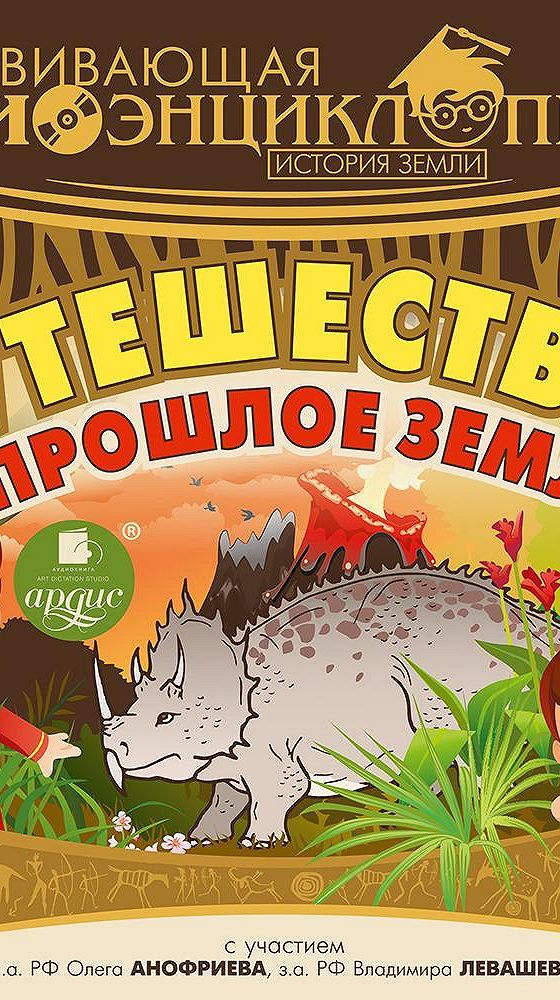 Аудио история земли. История земли книга. Роберт хейзен история земли. Аудио история земли. История земли книга.