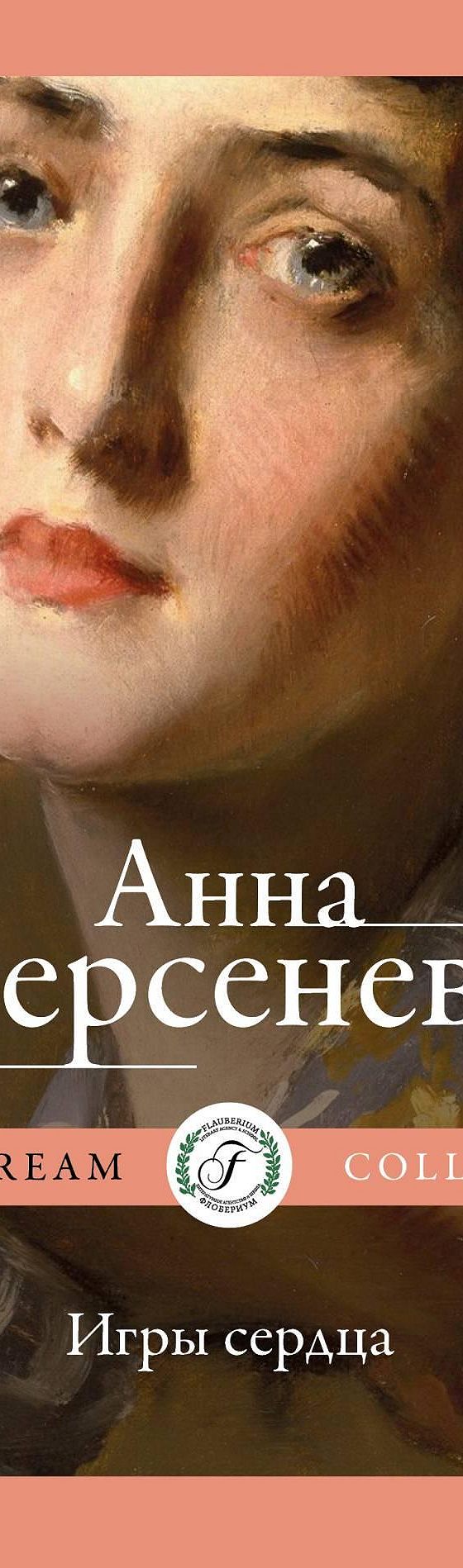 Игры сердца» читать онлайн книгу 📙 автора Анны Берсеневой на MyBook.ru