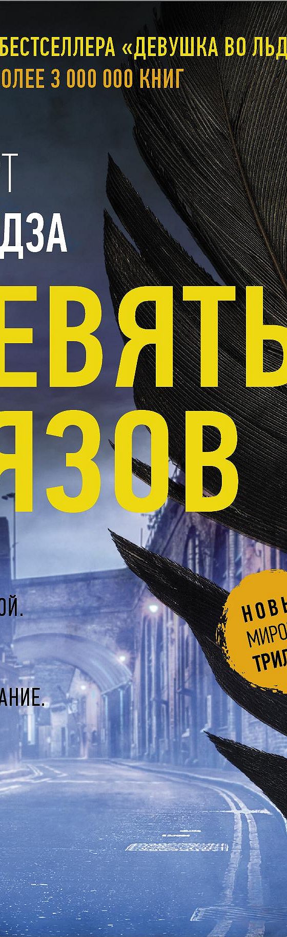 Девять Вязов» читать онлайн книгу 📙 автора Роберта Брындзы на MyBook.ru