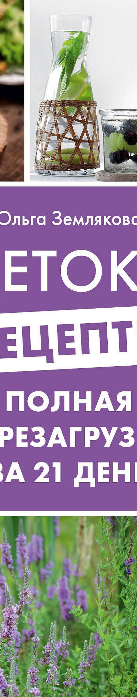 Детокс-рецепты. Полная перезагрузка за 21 день» читать онлайн книгу 📙  автора Ольги Земляковой на MyBook.ru