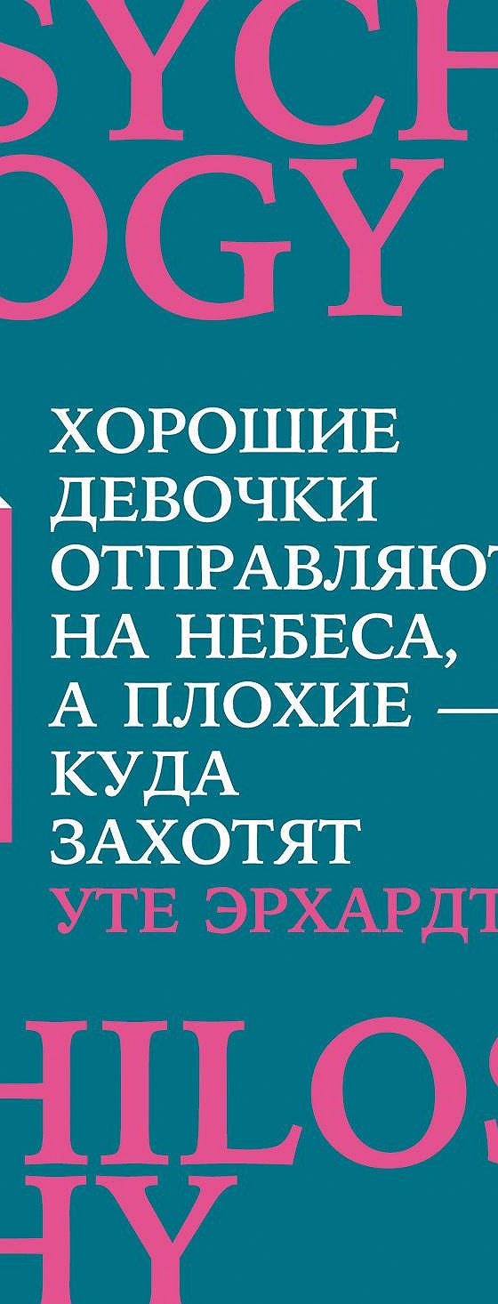 Хорошие девочки отправляются на небеса, а плохие – куда захотят» читать  онлайн книгу 📙 автора Уте Эрхардта на MyBook.ru