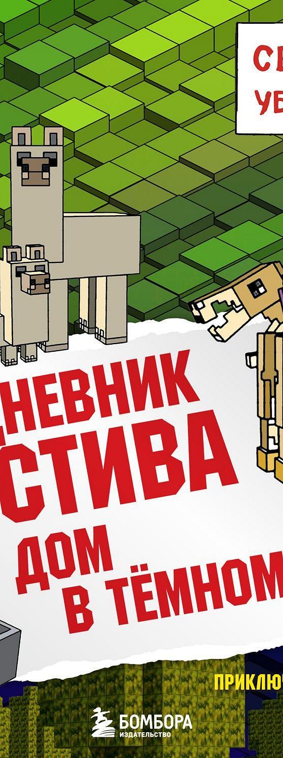 Аудиокнига «Дом в тёмном лесу» 🎧 — слушать онлайн книгу автора Minecraft  Family, читает Александр Слуцкий