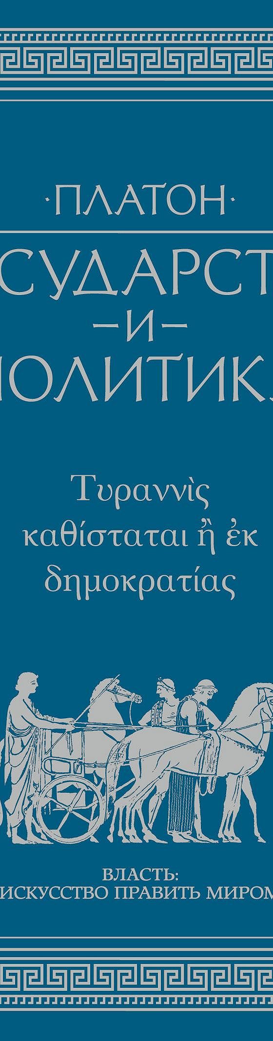 Государство и политика» читать онлайн книгу 📙 автора Платона на MyBook.ru