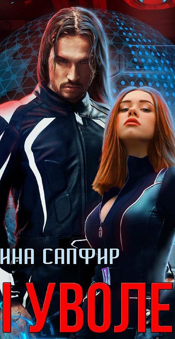 Сапфирова читать книги