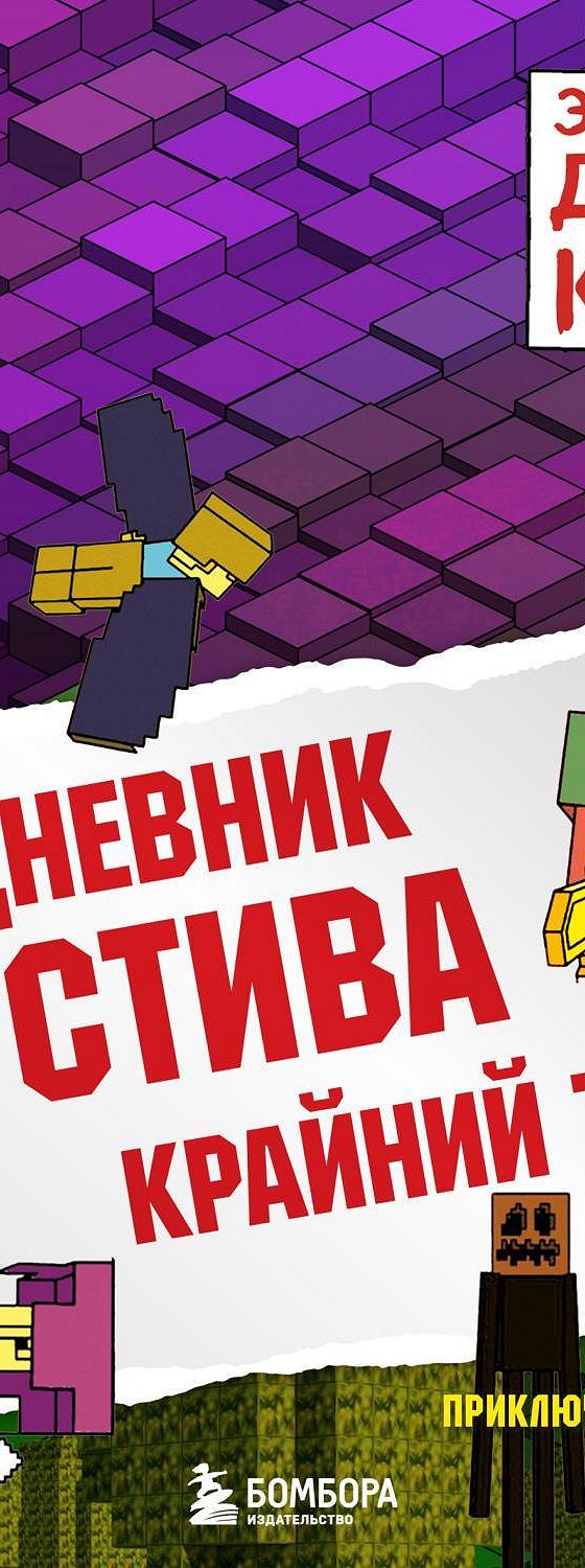 Аудиокнига «Крайний том» 🎧 — слушать онлайн книгу автора Minecraft Family,  читает Александр Слуцкий