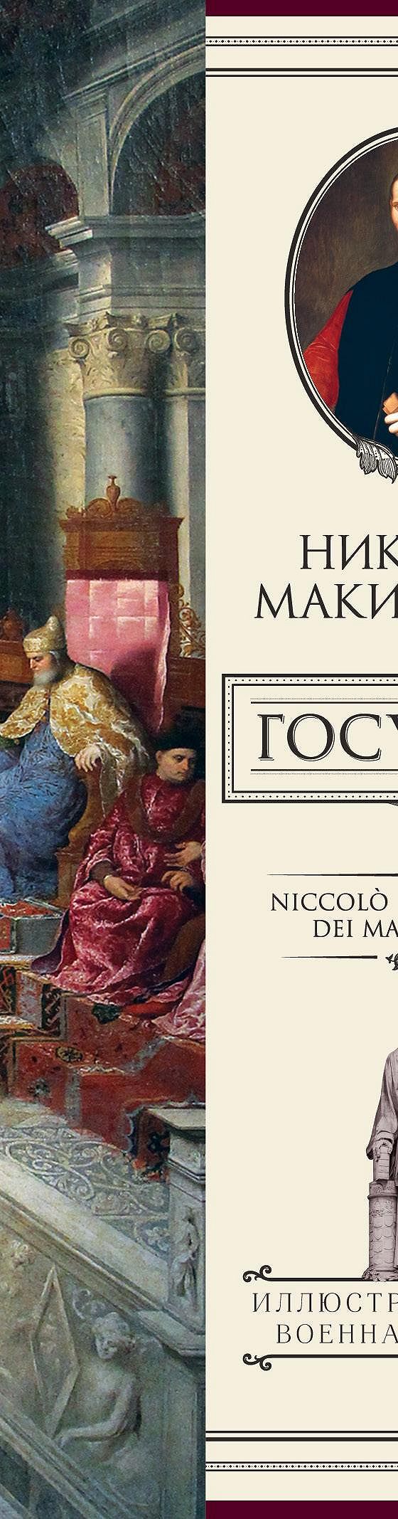 Государь» читать онлайн книгу 📙 автора Никколо Макиавелли на MyBook.ru